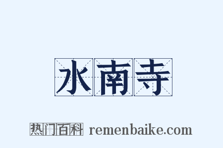 水南寺是什么意思的图片